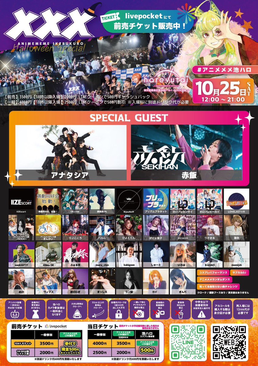 #池ハロ2025 同時開催‼️

🎃【アニメメメイケブクロ 
                    Halloween Special】🎃

📅10月25日(土)12:00〜21:00
📍池袋 harevutai
🎫t.livepocket.jp/e/kh1wo

💎Special Guest💎
アナタシア 様
赤飯 様 

#アニメメメ池ハロ
#アニメメメ
