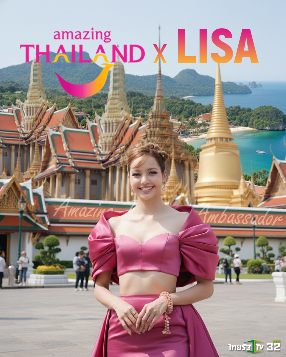 ททท. สุดปลื้ม! "ลิซ่า" ตอบรับตำแหน่ง Amazing Thailand Ambassador เสริมพลังเปล่งประกายโปรโมตท่องเที่ยวไทยปี 2569 คาดนักท่องเที่ยวเพิ่ม 5-10 ล้านคนทั่วโลก
.
15 ตุลาคม 2568 : การท่องเที่ยวแห่งประเทศไทย (ททท.) มีความภูมิใจที่จะประกาศว่า “ลิซ่า”  ลลิษา มโนบาล