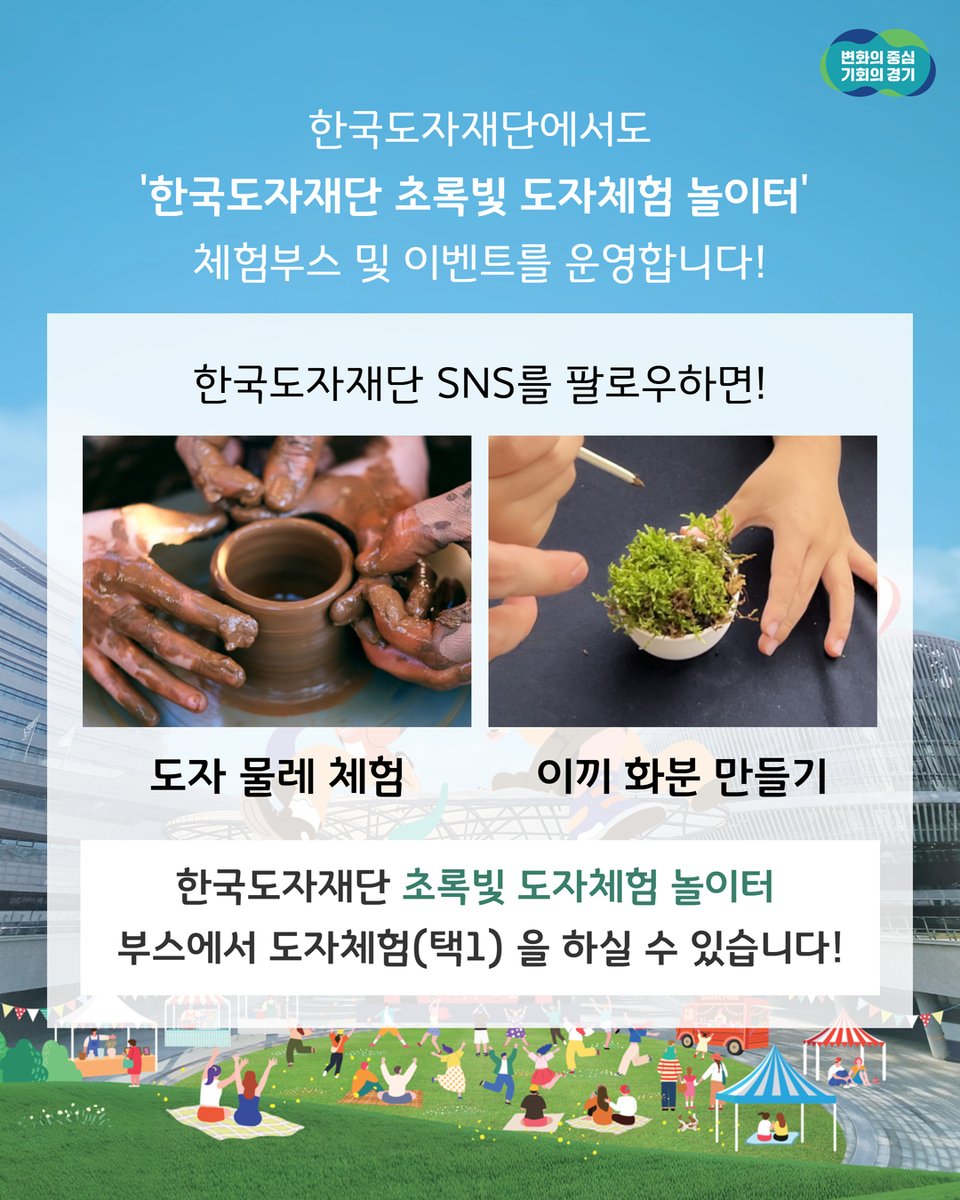 kocef's tweet photo. 🎉 제8회 경기도민의 날 기념!
💚 함께 그린(GREEN) 페스티벌 💚
기후행동으로 그리는 지속 가능한 경기도🌿
햇살 좋은 가을, 도민이 함께 즐기는 친환경 축제에 초대합니다🙌
📅 일시 | 10. 17.(금) ~ 10. 18.(토)
📍 장소 | 수원시 영통구 도청로 30, 경기도담뜰 https://t.co/rD78n1XNLL