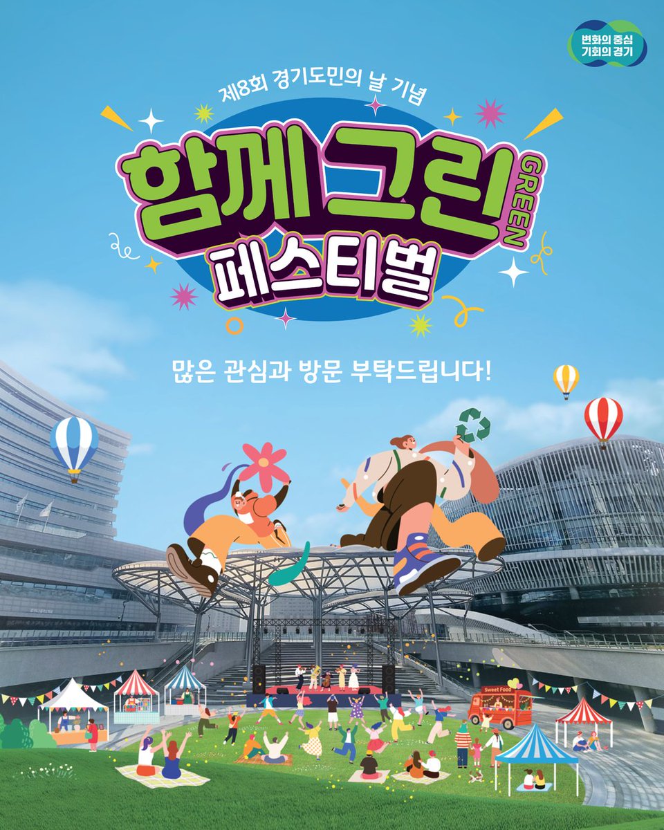 kocef's tweet photo. 🎉 제8회 경기도민의 날 기념!
💚 함께 그린(GREEN) 페스티벌 💚
기후행동으로 그리는 지속 가능한 경기도🌿
햇살 좋은 가을, 도민이 함께 즐기는 친환경 축제에 초대합니다🙌
📅 일시 | 10. 17.(금) ~ 10. 18.(토)
📍 장소 | 수원시 영통구 도청로 30, 경기도담뜰 https://t.co/rD78n1XNLL