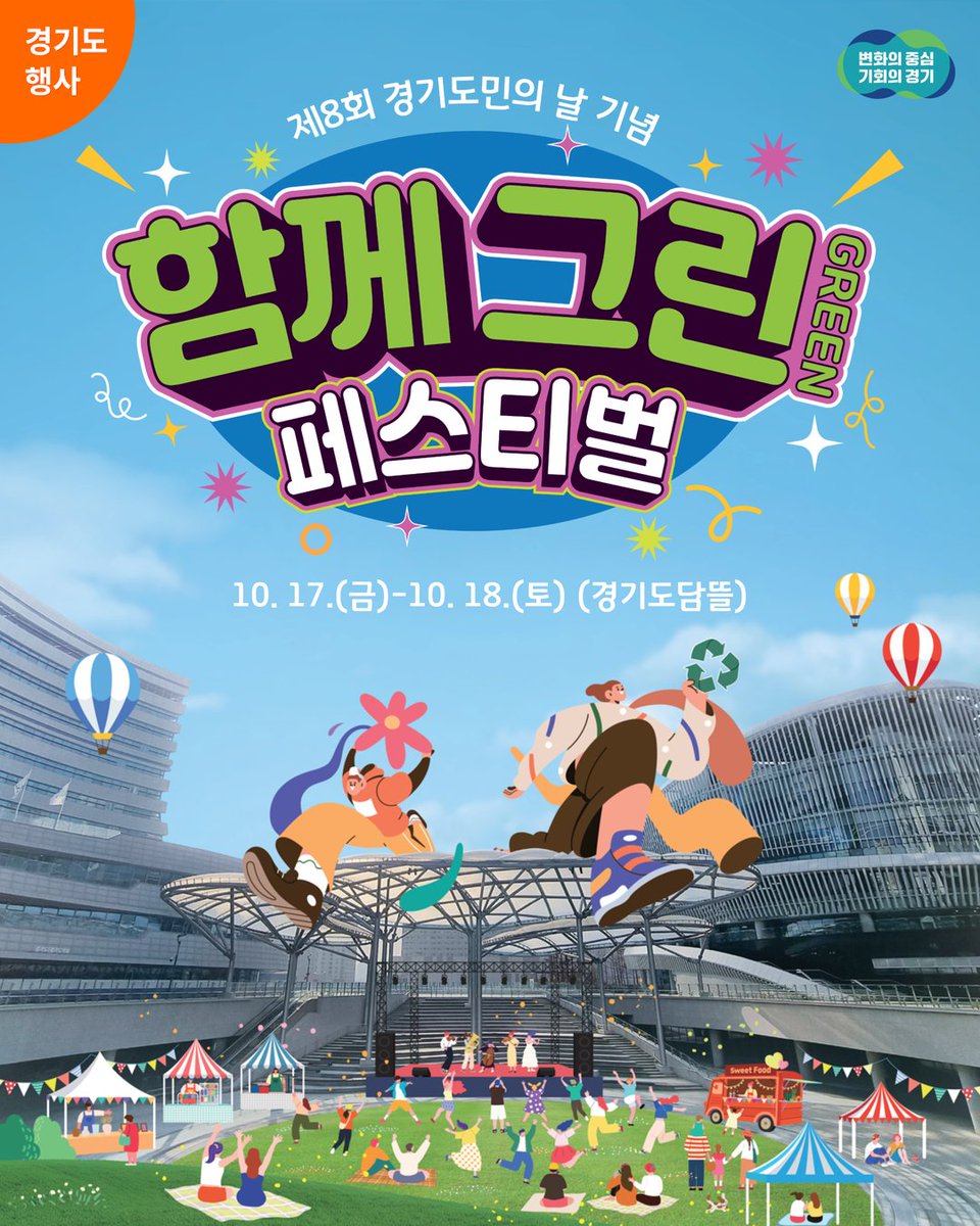 kocef's tweet photo. 🎉 제8회 경기도민의 날 기념!
💚 함께 그린(GREEN) 페스티벌 💚
기후행동으로 그리는 지속 가능한 경기도🌿
햇살 좋은 가을, 도민이 함께 즐기는 친환경 축제에 초대합니다🙌
📅 일시 | 10. 17.(금) ~ 10. 18.(토)
📍 장소 | 수원시 영통구 도청로 30, 경기도담뜰 https://t.co/rD78n1XNLL