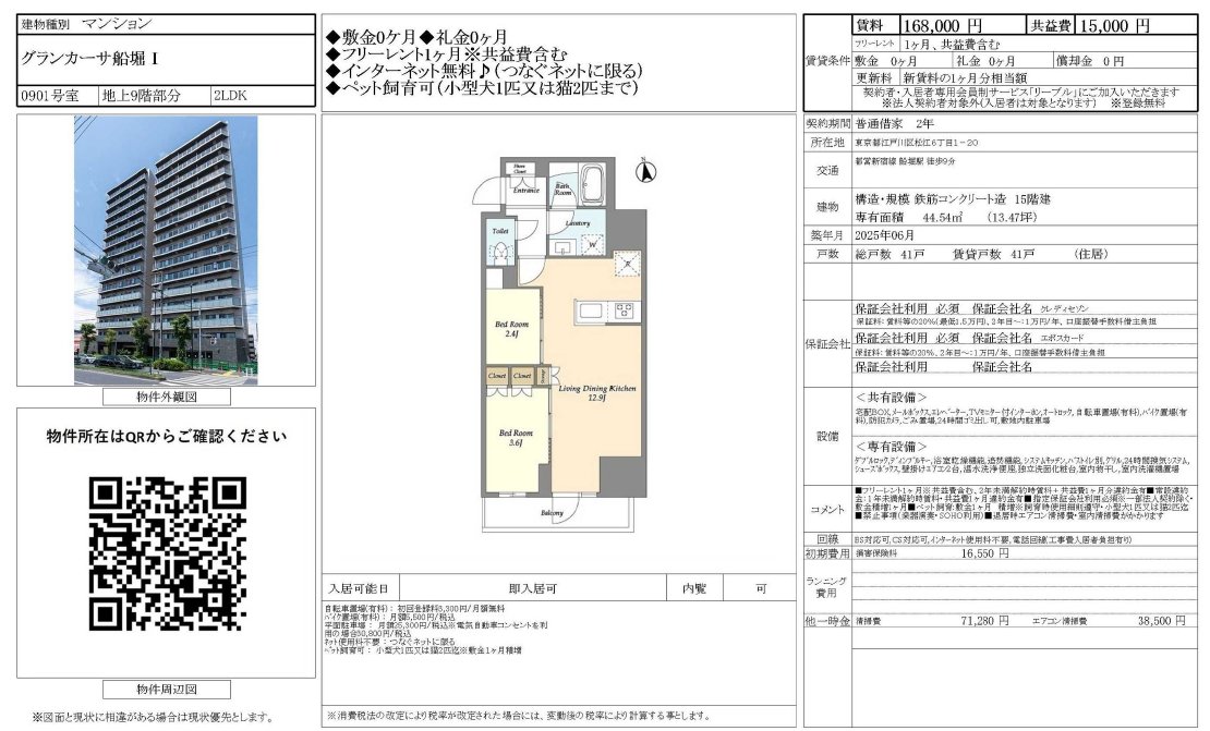 グランカーサ船堀Ⅰ・Ⅱ
＜2LDK限定＞初期費用500円で入居者募集中！

2LDK：賃料16万円台～
共益費：15,000円

🏡ルームツアー動画はこちらから
youtu.be/ABspsqkW6NU
