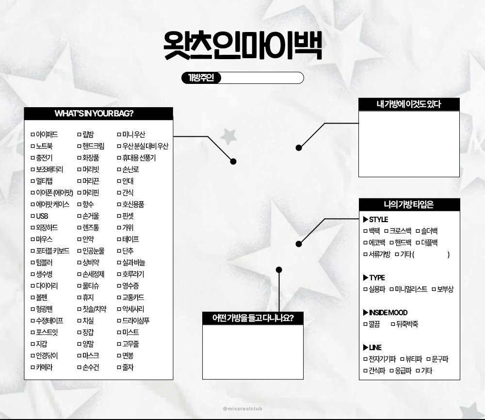 ➵ 왓츠 인 마이 백

간단하게 가방에 뭘 들어 있는지 체크하고 분석할 수 있는 체크리스트입니다 ^^ ♡ png로만 배포되며 psd는 소액 결제로 올려 두었습니다 편한 버전으로 가지고 가세요

posty.pe/am2037

#체크리스트