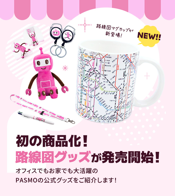 初の商品化／ PASMO・Suica路線図（首都圏エリア）のグッズが初登場