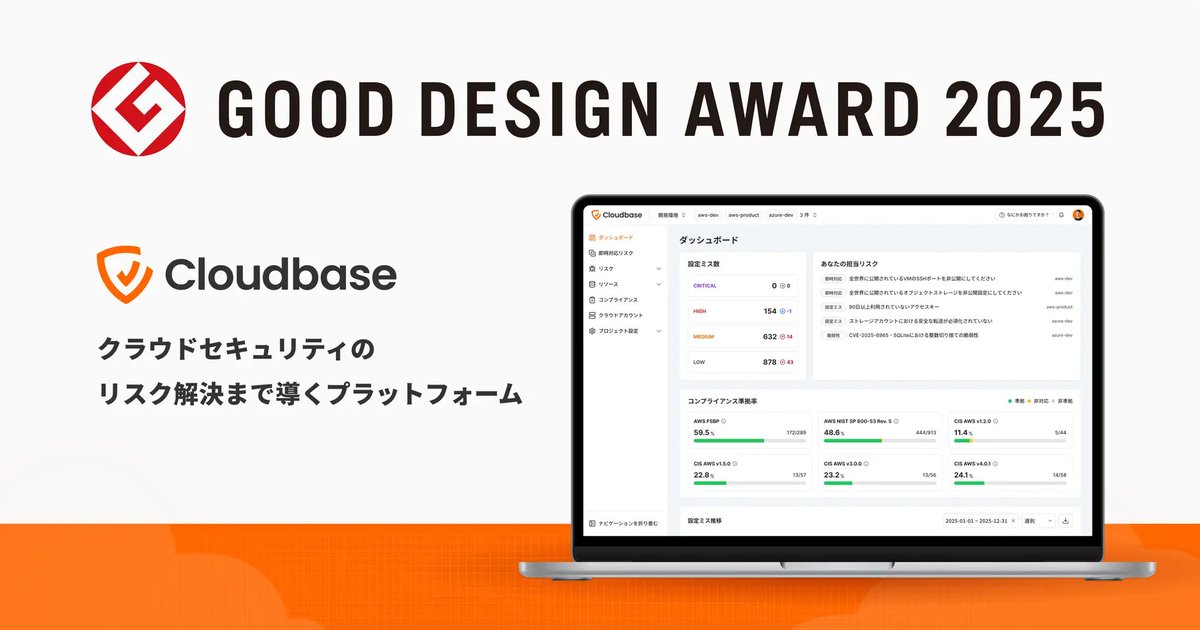 Cloudbaseが2025年度グッドデザイン賞を受賞しました！🏆🎊
Cloudbaseは専門知識を持たなくても、「誰もがリスク対処できる仕組み」を実現しており、その点が高く評価されました。

▼ 2025グッドデザイン賞  クラウドセキュリティプラットフォーム「Cloudbase」
g-mark.org/gallery/winner…