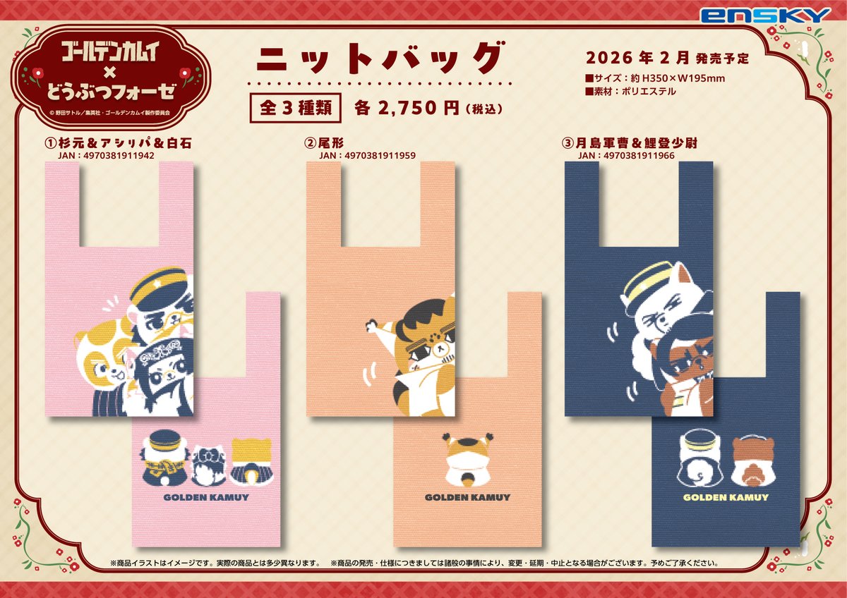新商品のご案内】 TVアニメ『#ゴールデンカムイ』 どうぶつフォーゼ
