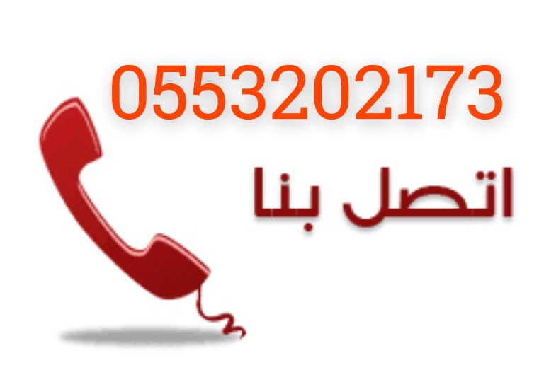 دينا نقل اثاث الى جمعية خيرية بالرياض 0َ553202173
ياخذون اثاث مستعمل بالرياض رقم جمعية خيرية بالرياض توصيل اثاث #الجمعيات #الخيرية بالرياض نقل اثاث الى #الجمعية #الخيرية بالرياض يستقبلون الاثاث المستعمل بالرياض جمعية خيرية بالرياض نقل اثاث شمال الرياض حي العارض🇸🇦
#الهلال_القادسيه