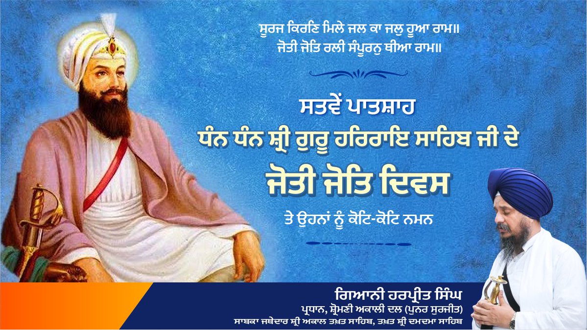 J_Harpreetsingh's tweet image. ਸੂਰਜ ਕਿਰਣਿ ਮਿਲੇ ਜਲ ਕਾ ਜਲੁ ਹੂਆ ਰਾਮ॥
ਜੋਤੀ ਜੋਤਿ ਰਲੀ ਸੰਪੂਰਨੁ ਥੀਆ ਰਾਮ॥ 
🙏 ਸਤਵੇਂ ਪਾਤਿਸ਼ਾਹ ਧੰਨ ਧੰਨ ਸ਼੍ਰੀ ਗੁਰੂ ਹਰਿਰਾਇ ਸਾਹਿਬ ਜੀ ਦੇ ਜੋਤੀ ਜੋਤਿ ਦਿਵਸ ਤੇ ਉਹਨਾਂ ਨੂੰ ਕੋਟਿ-ਕੋਟਿ ਨਮਨ🙏 
ਸ੍ਰੀ ਗੁਰੂ ਹਰਰਾਇ ਸਾਹਿਬ ਜੀ ਨੇ ਸਾਨੂੰ ਪ੍ਰੇਮ, ਨਿਮਰਤਾ ਅਤੇ ਪ੍ਰਕ੍ਰਿਤੀ ਪ੍ਰਤੀ ਆਦਰ ਦਾ ਅਮਰ ਸਬਕ ਦਿੱਤਾ। ਉਹਨਾਂ ਨੇ  ਦਇਆ ਅਤੇ…