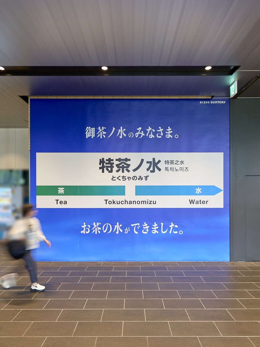特茶の水だから、特茶ノ水。​
御茶ノ水のみなさまにとって、​
身近なお水になりたいです。