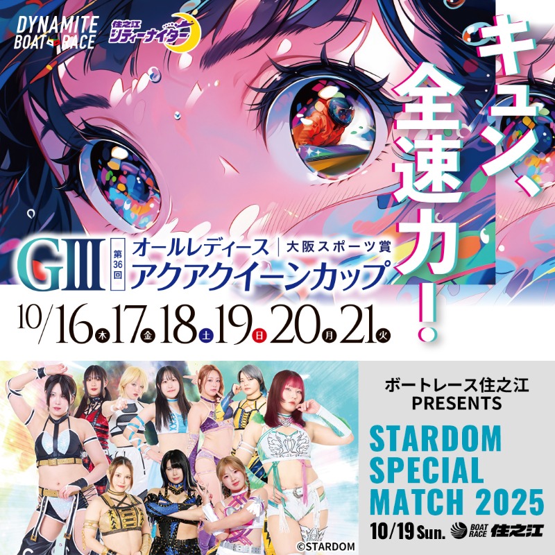 GⅢオールレディース 大阪スポーツ賞第36回アクアクイーンカップ】 10