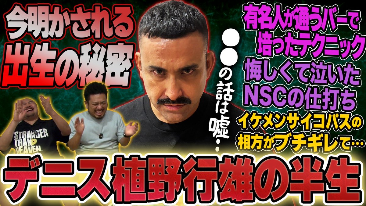 同期も誰も知らなかったんですが彼は日本でもブラジルでもなく○○○で生まれてるそうです。

今でこそ当たり前になったハーフ芸人。

その始祖の若手一のトーク力と唯一無二の苦労話は絶品です。

【ハーフ芸人の始祖】デニス植野行雄の半生【鬼越トマホーク】 youtu.be/jNG2uaVGr0g?si…