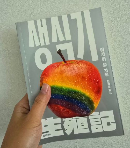 #도서제공 #야돈의_독후감 사실 트위터 후기 작성 의무는 없으나 내가 지금 너무 심심해서 적어보는 생식기 후기타래~ 사실 블로그에 쓴거 최대한 스포없이 다듬어서 적어볼 예정입니다!