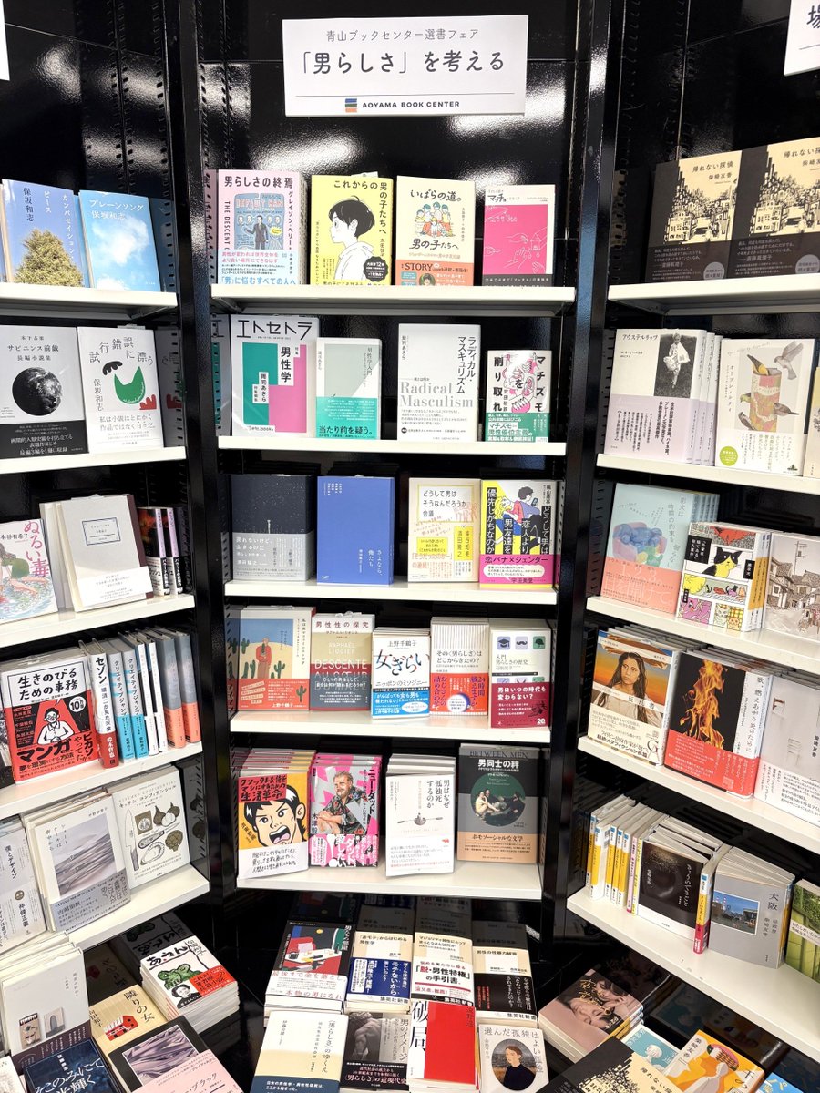 Aoyama_book's tweet image. ホモソーシャルやマチズモが話題になっていますが、当店では今月から「男らしさを考えるフェア」を始めています。
最近刊行された、弓削尚子さん『入門 男らしさの歴史』(筑摩書房)や小林美香さん『その&lt;男らしさ&gt;はどこからきたの?』(朝日新聞出版)など約30冊選書しました。この機会にぜひ。(神園)