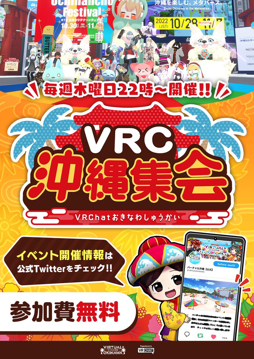 ／
本日22時より‼
#VRC沖縄集会
＼

毎週木曜日22時からは沖縄集会です！
沖縄在住の方、沖縄に旅行予定の方などお待ちしております～✨

📅 10/16(木) 22時～
✅ #バーチャル沖縄 のグループインスタンスにJoin！

vrc.group/VOKI.4951