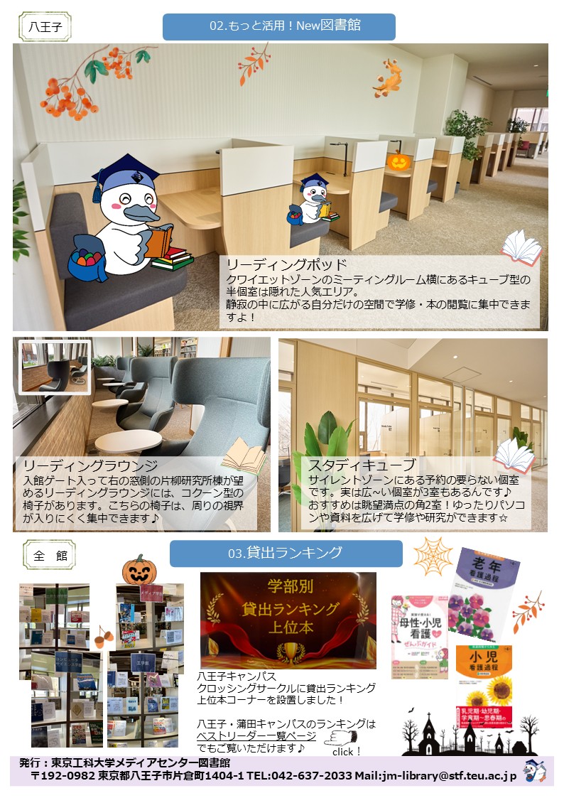 tut_library's tweet image. 【メディNew！】
ニュースレター「メディNew!」を発行📰🗞️
今号は図書館学生サポーターLSTのみなさんの特集！
日頃どんな企画をしてる？活動の様子は？気になりますね～🧐
他にも図書館推しのスタディキューブ💺やランキングなど盛りだくさん！読んでね～✅🙌🙌🙌
teu.ac.jp/lib/lib2/data/…
#大学図書館