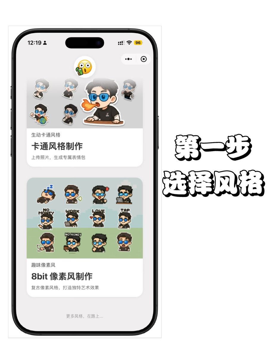 KuoScript's tweet image. 最近做了一个用自己的照片生成表情包的工具，为了方便直接发送为表情包和收藏，所以做成了小程序。

有两种风格，一个是卡通风格，另一个是8bit像素风制作。

目前一次生成大概需要2-3min，正常来说一次可以生成6-9个，少数情况会出现生成数量少而标记为失败。

目前完全免费，可以直接分享聊天。