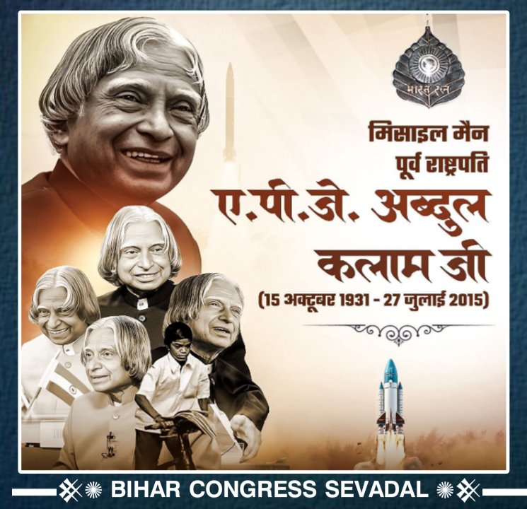 भारत रत्न, मिसाइल मैन डॉ. ए.पी.जे. अब्दुल कलाम जी की जयंती पर कोटि-कोटि नमन 🙏

देश को विज्ञान, आत्मनिर्भरता और सपनों की ताक़त सिखाने वाले महान प्रेरणास्रोत को शत-शत श्रद्धांजलि।

उनके विचार हर पीढ़ी को ऊँचाइयों तक उड़ने की प्रेरणा देते रहेंगे। ✨🚀