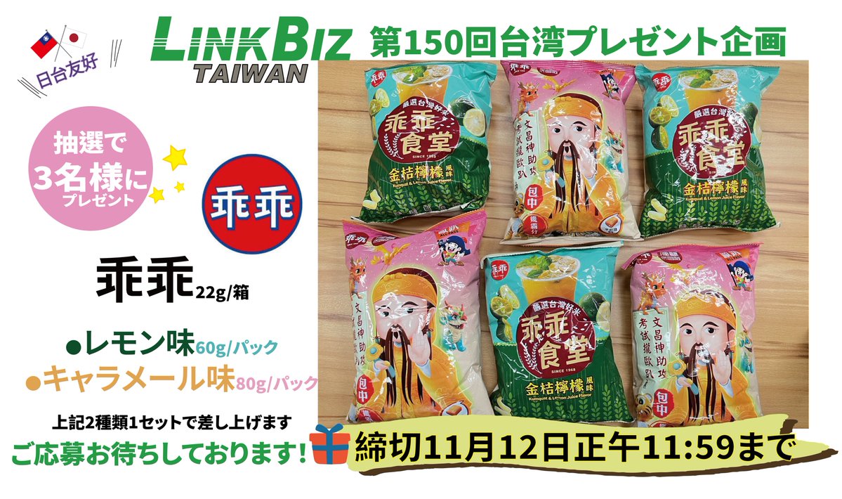 LinkBiz台湾(リンクビズ台湾)@台湾情報 (@linkbiztaiwan) on Twitter photo LINKBIZ #プレゼント企画 第150回目
『台湾お菓子~乖乖セット』
抽選で3名様に1セットでプレゼント🎁
▼参加方法
① <a href="/LinkBizTAIWAN/">LinkBiz台湾(リンクビズ台湾)@台湾情報</a> をフォロー
②当投稿をRT(引用RT不可❌)
締切時間は2025/11/12時間正午11:59まで
#プレゼント企画開催 #プレゼント企画実施 #懸賞
#台湾好き #お菓子 #コーンスナック LINKBIZ #プレゼント企画 第150回目
『台湾お菓子~乖乖セット』
抽選で3名様に1セットでプレゼント🎁
▼参加方法
① <a href="/LinkBizTAIWAN/">LinkBiz台湾(リンクビズ台湾)@台湾情報</a> をフォロー
②当投稿をRT(引用RT不可❌)
締切時間は2025/11/12時間正午11:59まで
#プレゼント企画開催 #プレゼント企画実施 #懸賞
#台湾好き #お菓子 #コーンスナック