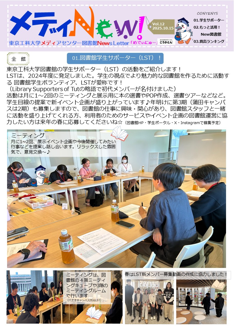 tut_library's tweet image. 【メディNew！】
ニュースレター「メディNew!」を発行📰🗞️
今号は図書館学生サポーターLSTのみなさんの特集！
日頃どんな企画をしてる？活動の様子は？気になりますね～🧐
他にも図書館推しのスタディキューブ💺やランキングなど盛りだくさん！読んでね～✅🙌🙌🙌
teu.ac.jp/lib/lib2/data/…
#大学図書館
