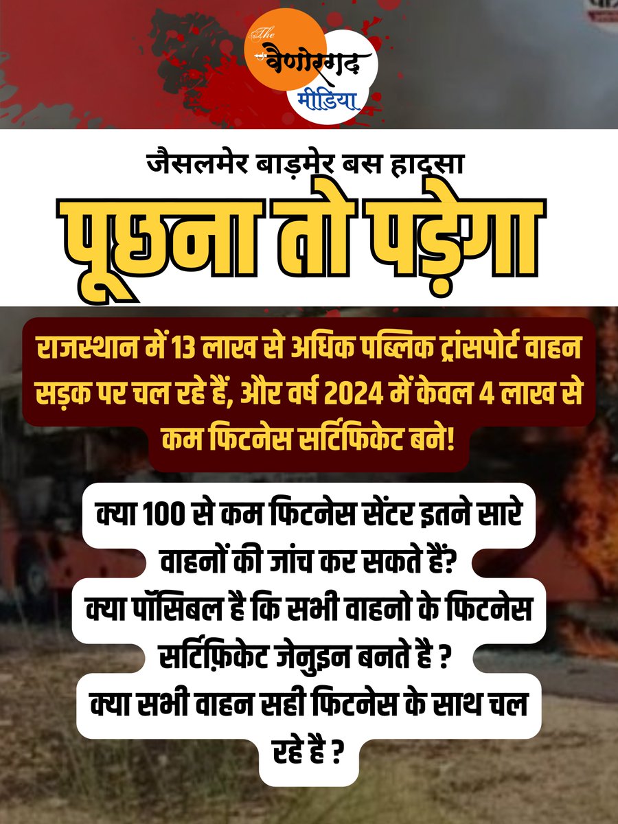 क्या आप जानते हैं? #पूछना_तो_पड़ेगा_ना 

जैसलमेर जोधपुर रूट पर पब्लिक ट्रांसपोर्ट में आग लगने के बाद उठे सवाल 

राजस्थान में 13 लाख से अधिक पब्लिक ट्रांसपोर्ट वाहन सड़क पर चल रहे हैं, और वर्ष 2024 में केवल 4 लाख से कम फिटनेस सर्टिफिकेट बने!
सवाल: क्या 100 से कम फिटनेस सेंटर इतने