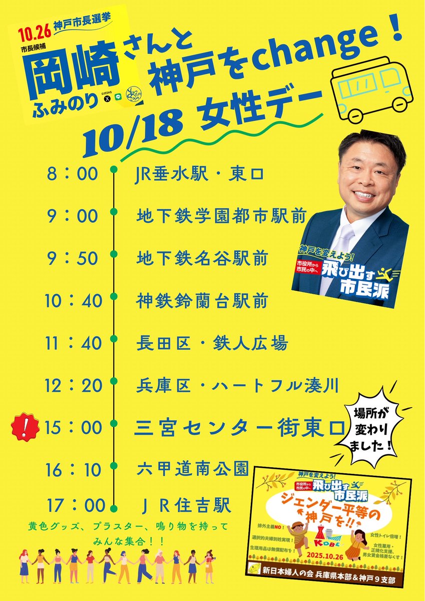 ⚠️10/18 #岡崎ふみのり　押し上げ女性デー　
15時〜中央区の場所が、
大丸前→三宮センター街東口、に
変更になりました！お手数ですが、再度シェアをよろしくお願いします🙇　#神戸市長選挙　#attakakobe