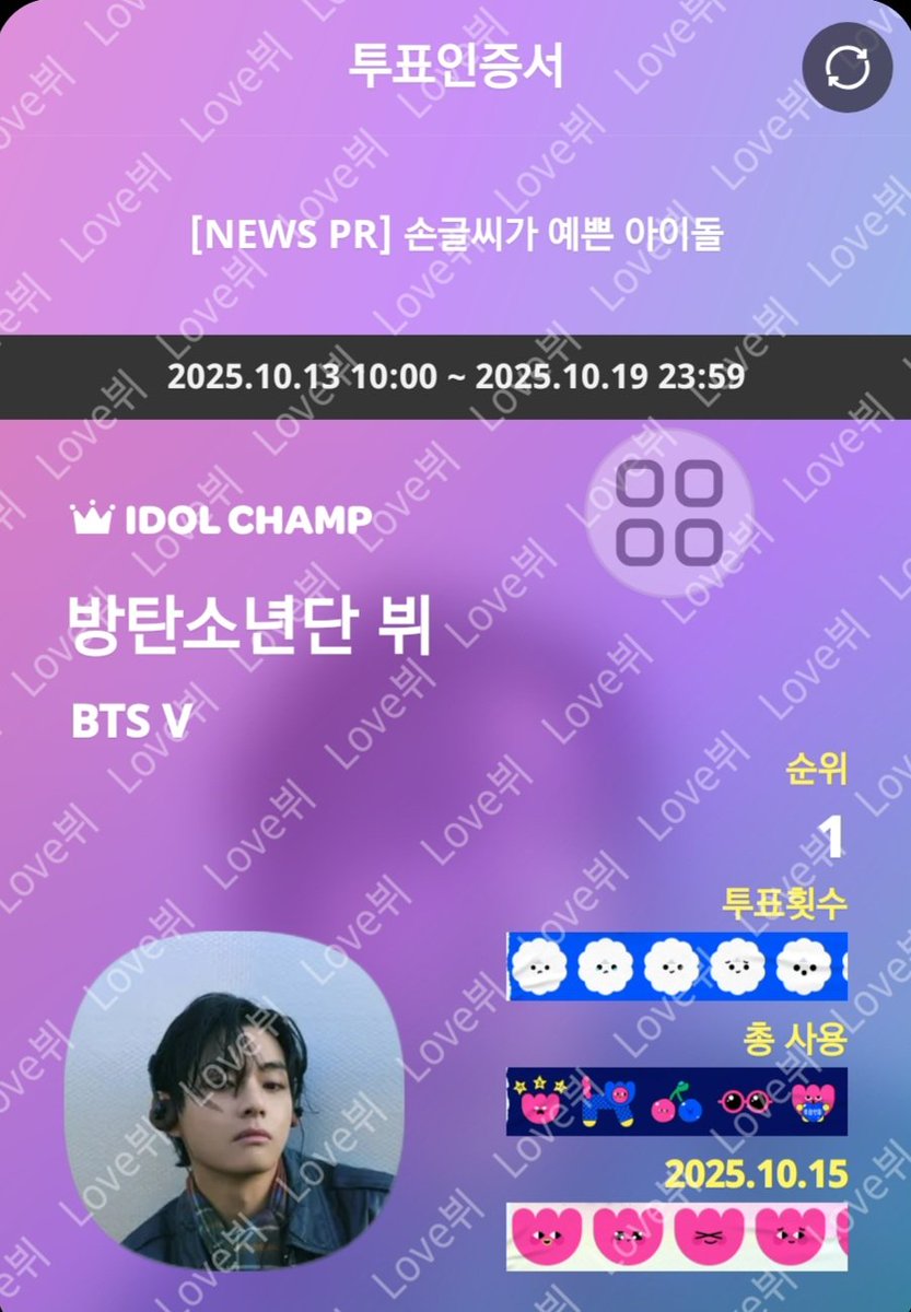 10/15

2025.10.13 10:00 ~ 2025.10.19 23:59 
 [NEWS PR] 손글씨가 예쁜 아이돌  #뷔

promo-web.idolchamp.com/app_proxy.html…