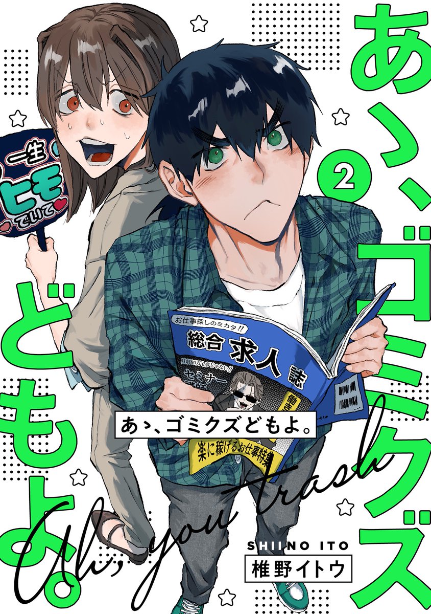 🍀🍀🍀

本日より
『あゝ、ゴミクズどもよ。』第2巻が配信開始です！

各電子書店さんのリンクは引用元よりご確認いただけます！
何卒よろしくお願いいたします…！

🍀🍀🍀
