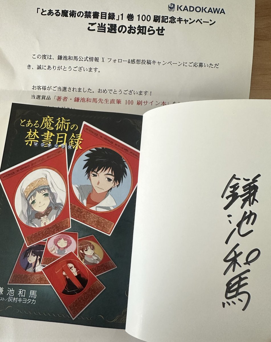 とある魔術の禁書目録 鎌池和馬 直筆サイン とある魔術の禁書