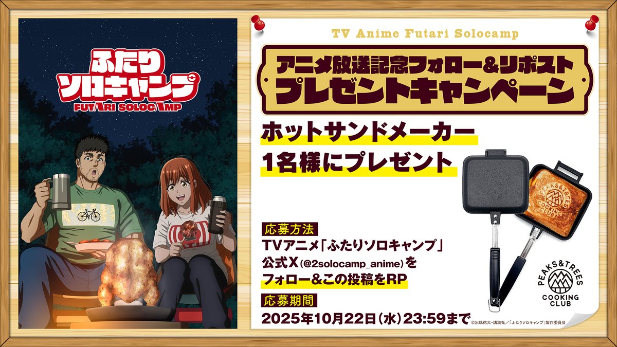 2solocamp_anime's tweet photo. ╋━━
　 TVアニメ「ふたりソロキャンプ」
     #プレゼントキャンペーン 開催🏕️
　　　　　　　　　　　          ━━╋

アニメで登場した【PEAKS&TREES ホットサンドメーカー】を1️⃣名様にプレゼント🎁

🌲応募方法
①アカウント（@2solocamp_anime）をフォロー
②この投稿をリポスト

🌲締切
10月22日(水)23:59まで

🌲詳細
https://t.co/Z35pX5ffrW

#ふたりソロキャンプ　@PeaksTrees