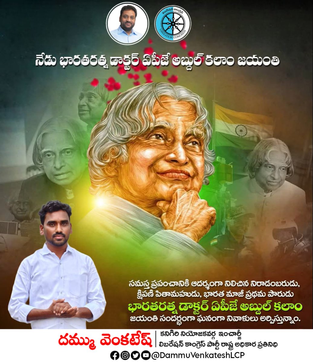 VenkateshLCP's tweet photo. సమస్త ప్రపంచానికి ఆదర్శంగా నిలిచిన నిరాడంబరుడు, క్షిపణి పితామహుడు, భారత మాజీ ప్రథమ పౌరుడు
భారతరత్న డాక్టర్ ఏపీజే అబ్దుల్ కలాం గారి జయంతి సందర్భంగా ఘనంగా నివాళులర్పిస్తున్నాము...
#DrApjAbdulKalamJayanthi
#VijayKumarIAS
#LiberationCongressParty
#DammuVenkateshLCP
#Kanigiri #AP https://t.co/b1Rk5KmGnX