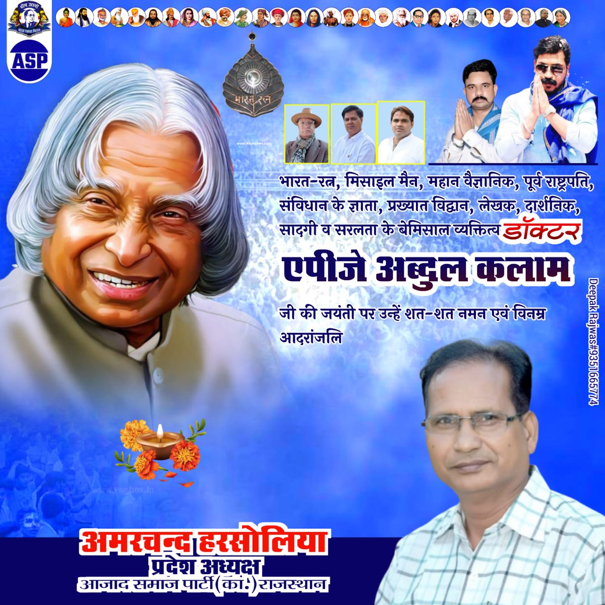 AmarHarsolia's tweet image. भारत रत्न, भूतपूर्व राष्ट्रपति, विश्व प्रसिद्ध महान वैज्ञानिक और अभियंता, अद्वितीय शिक्षक डॉ. ए. पी. जे. अब्दुल कलाम जी की जयंती पर उन्हें कोटि-कोटि नमन्।
#DrAPJAbdulKalam 
@BhimArmyChief 
@Ravinder_ASPK 
@SatyapalChASP 
@AzadSamajParty 
@ASP4Rajasthan 
@KishanASP