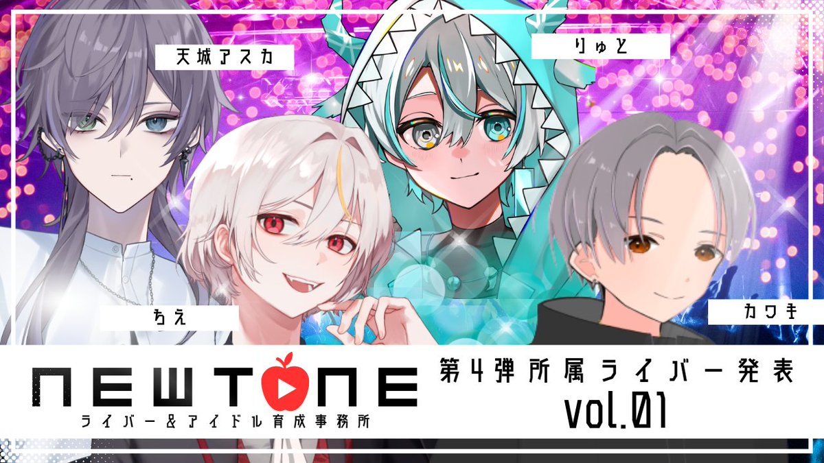 ╭━━━━━━━━━━━━━━━╮
　 🍎NEWTONE から重大発表🍎
╰━ｖ━━━━━━━━━━━━━╯

〜第4弾所属ライバーを大公開〜

NEWTONE所属として活動する
才能溢れるライバーをさらに発表。