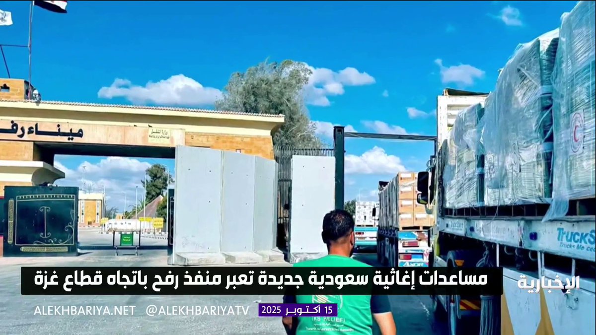 دفعة جديدة من المساعدات السعودية تعبر باتجاه غزة عبر منفذ كرم أبو سالم #الإخبارية 