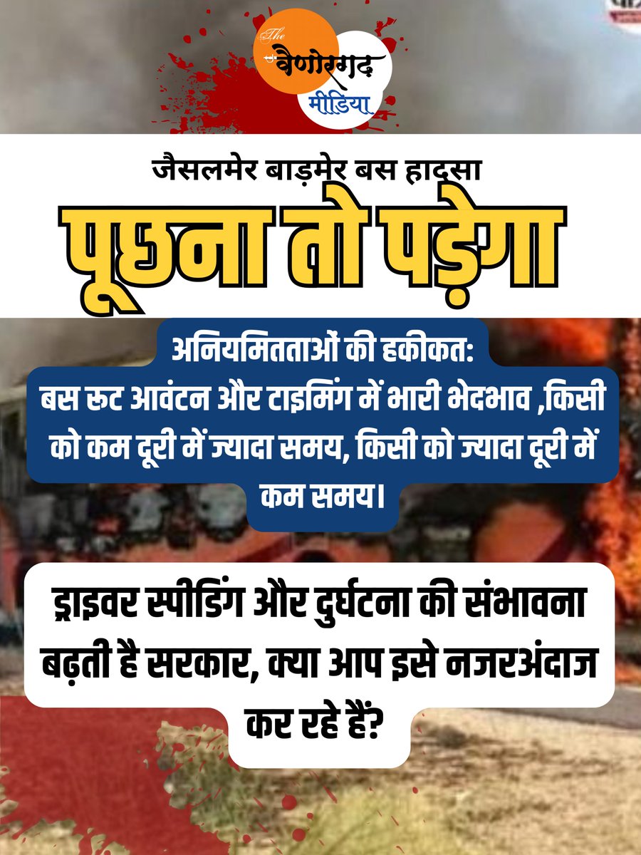 #पूछना_तो_पड़ेगा 
अनियमितताओं की हकीकत:
बस रूट आवंटन और टाइमिंग में भारी भेदभाव 
किसी को कम दूरी में ज्यादा समय, किसी को ज्यादा दूरी में कम समय। 
परिणाम: ड्राइवर स्पीडिंग और दुर्घटना की संभावना बढ़ती है।
सरकार, क्या आप इसे नजरअंदाज कर रहे हैं?