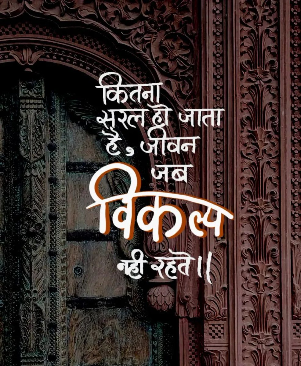 जितने विकल्प होंगे , उतने ही भ्रमित होते जाएंगे।।सुप्रभात मित्रो🙏⚘️
#APJAbdulKalam