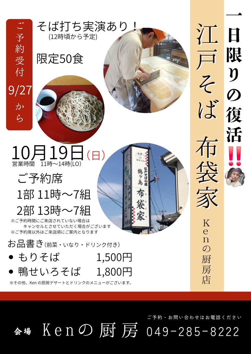 mitsu_tanto's tweet photo. 1部11:00からのご予約席はあと1席
2部13:00からのご予約席も残りわずかです✨️
Kenの厨房が1日 #お蕎麦屋さん に‼️
ご予約はお早めに！
TEL 049-285-8222 https://t.co/FsVW9jOkdi