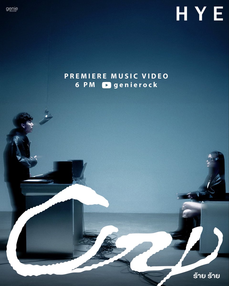 วันนี้ 6 โมงเย็นชมพรีเมียร์
MV Cry (ร้ายร้าย) - HYE ครั้งแรก

🔔พร้อมกันที่ youtu.be/OlM6A-8Fcek

#Cryร้ายร้าย #HYE #genierecords