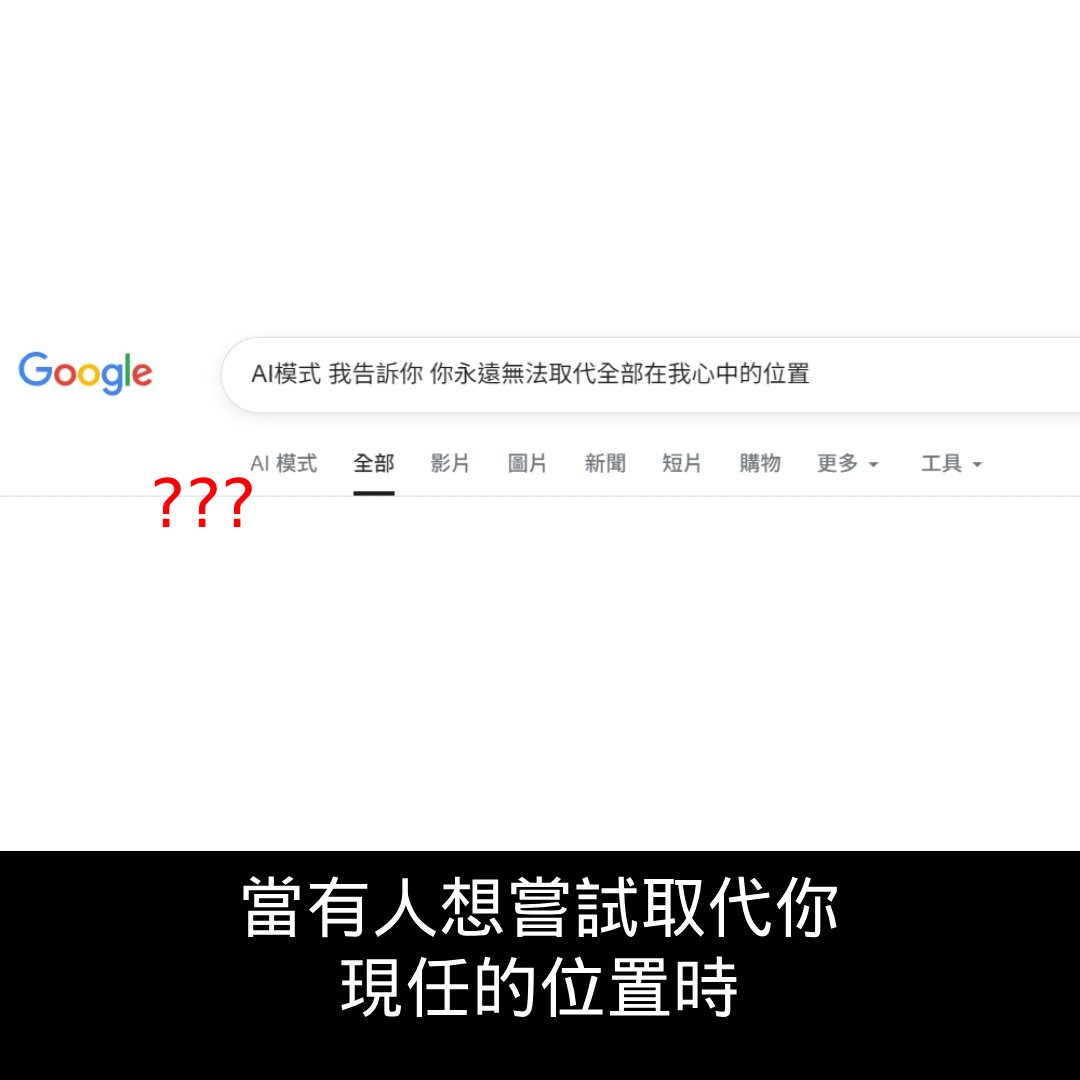 AI模式我告訴你，你也許跟他站在相同的位置，但你永遠無法取代全部在我心中的位置

#認同請分享