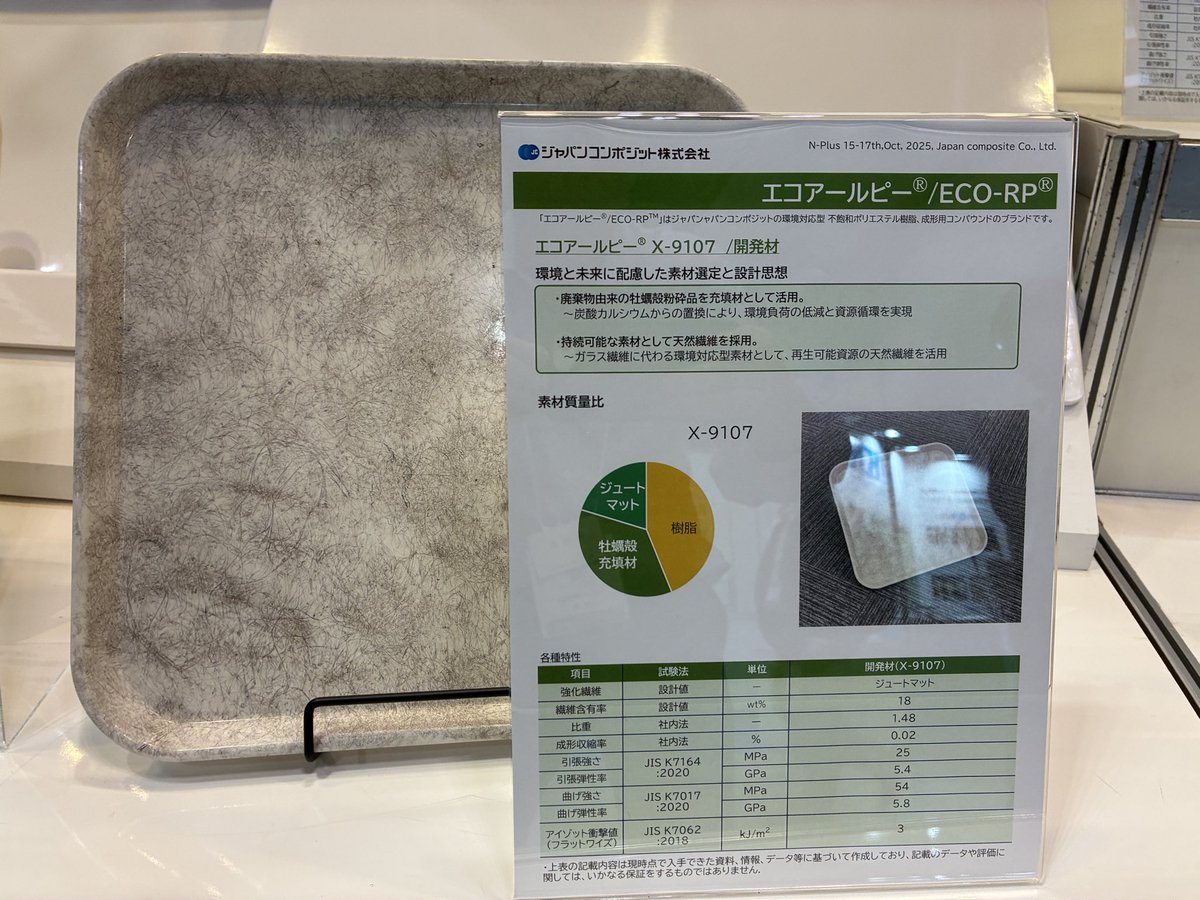 JapanComposite's tweet photo. 【N-plus2025 東京ビックサイト 東5ホール M-44にて展示中】

天然繊維・牡蠣殻フィラー・バイオマス樹脂を使用したFrpトレー（エコアールピー）
環境と未来に配慮した素材をFRP製品に最大限活用しています🦪
ぜひ会場でご覧下さい！
 #Nplus  #天然繊維  #牡蠣殻  #FRP #ジャパンコンポジット https://t.co/cwPPAXS0Ki
