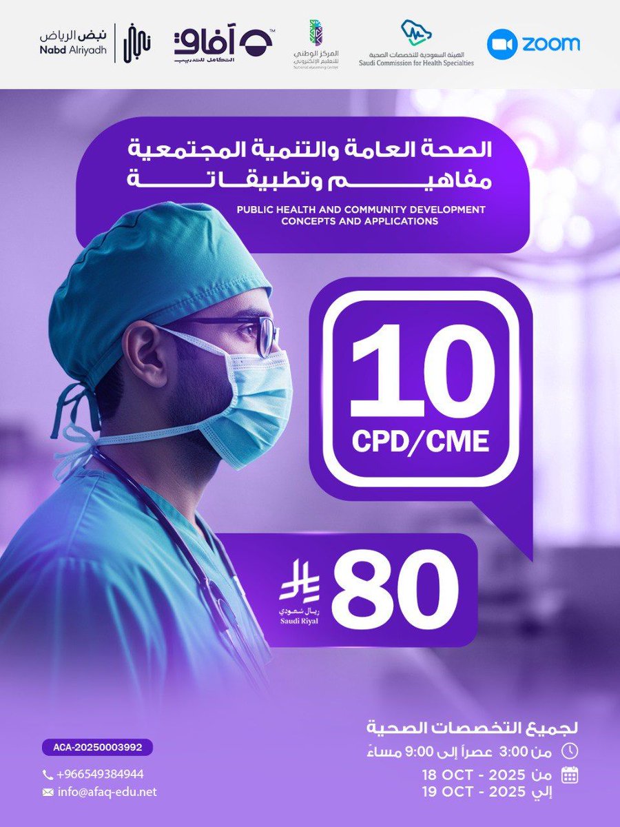 الصحة العامة والتنمية المجتمعية مفاهيم وتطبيقاتة 
📲 للتسجيل والاستفسار:   [form.jotform.com/252602911147451]  
📌 المقاعد محدودة – احجز الآن!
#دورات_تدريبية #الصحة_العامة #تنمية_مجتمعية #دورات_معتمدة #التعليم_المستمر #CME #ZOOM #دورات_صحية