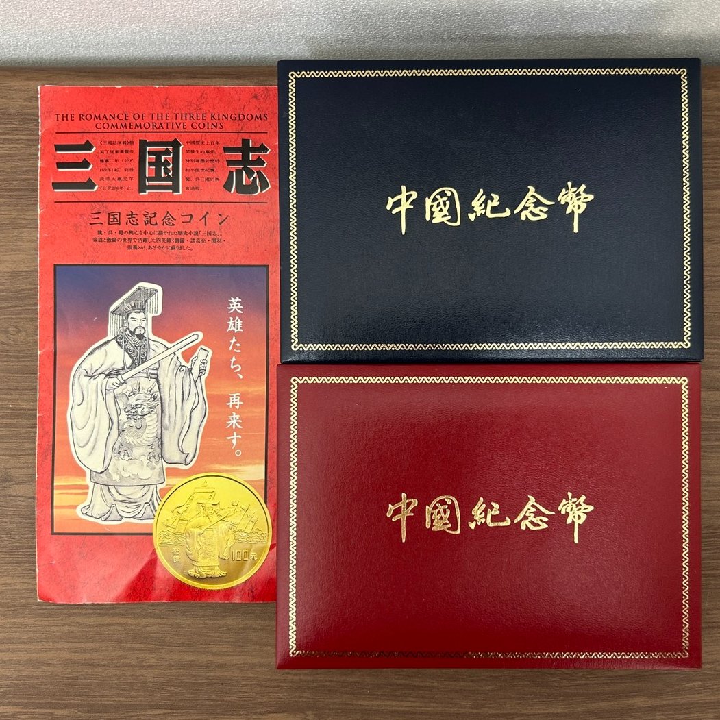 三国志記念硬貨買取致しました！ 劉備 関羽雲長 張飛益徳 諸葛亮孔明 三国志を代表する人物のデザイン金貨・銀貨になっています👲  金と銀の高騰もあり、お持ち込み件数はダントツで多いです！ご売却検討されている方ございました、いつでもご相談ください😄 ＃買取 ＃関内