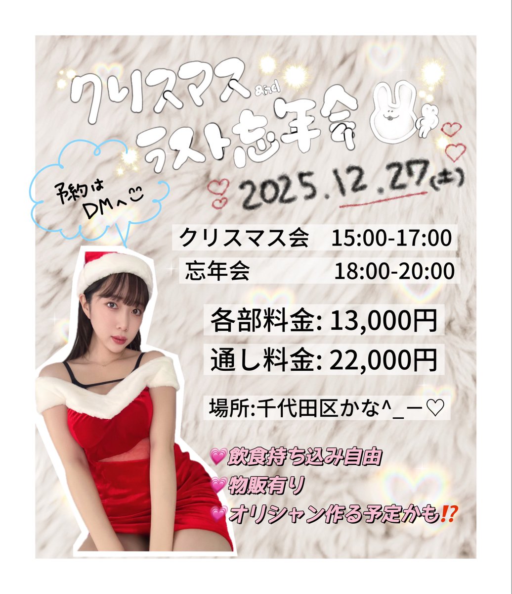 おつる (@otsuruboon) on Twitter photo 2025.12.27
今年最後のイベント!
DMください〜🖤
先着順となりますので、
人数が埋まり次第締め切りとなります🙇♂️ 2025.12.27
今年最後のイベント!
DMください〜🖤
先着順となりますので、
人数が埋まり次第締め切りとなります🙇♂️