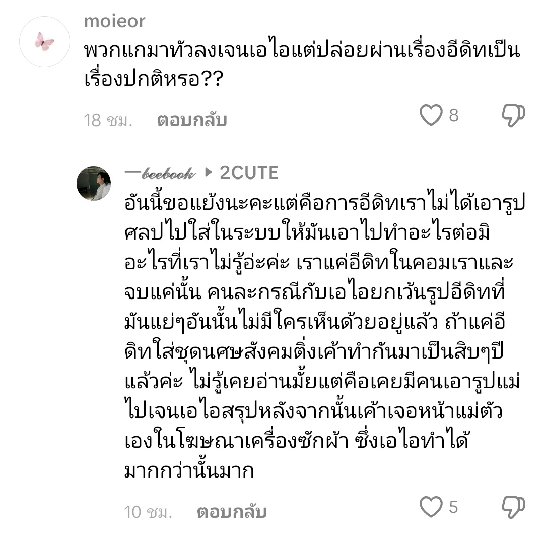 0418yaayee_'s tweet image. ไปเจอคนนี้อธิบายไว้ อีดิทมันก็ไม่ได้ดีเท่าไรหรอกค่ะแต่เจนเอไอชั่วกว่าแน่นอน รับประกัน