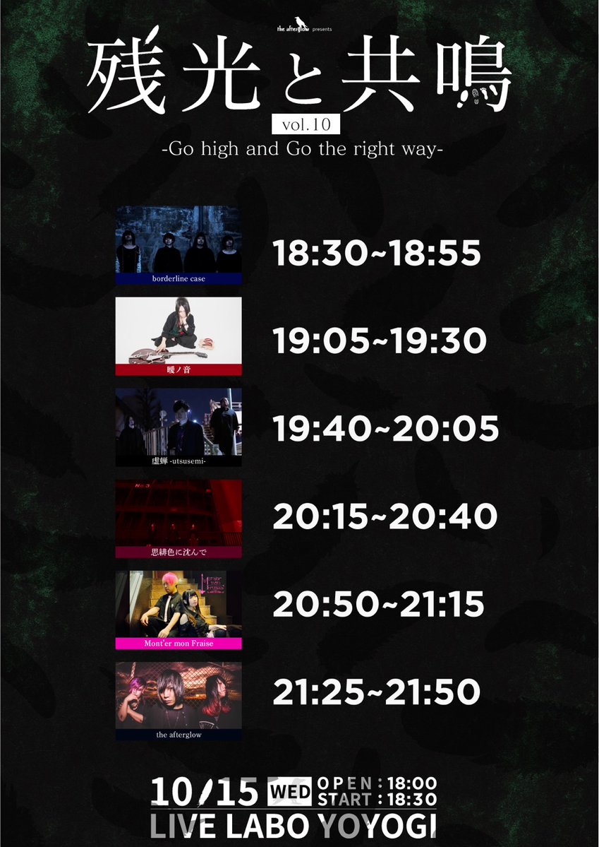 【本日のラボ！】
10/15　the afterglow presents
残光と共鳴 vol.10
-Go high and Go the right way-
the afterglow／Mont'er mon Fraise／思緋色に沈んで／虚蝉-utsusemi-／曖ノ音／borderline case
18:00/18:30　¥3000