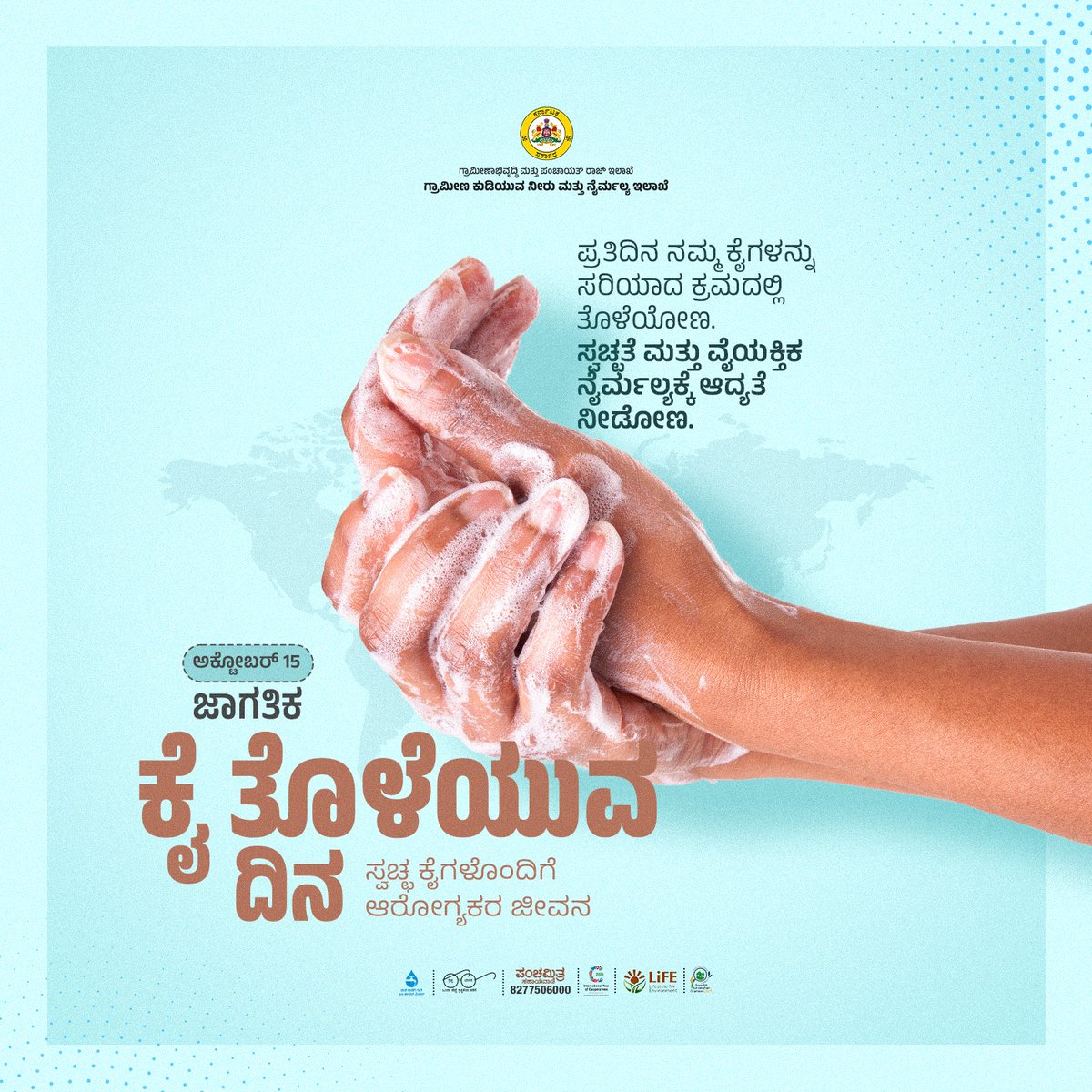 ಪ್ರತಿದಿನ ನಮ್ಮ ಕೈಗಳನ್ನು ಸರಿಯಾದ ಕ್ರಮದಲ್ಲಿ ತೊಳೆಯೋಣ. ಸ್ವಚ್ಛತೆ ಮತ್ತು ವೈಯಕ್ತಿಕ ನೈರ್ಮಲ್ಯಕ್ಕೆ ಆದ್ಯತೆ ನೀಡೋಣ.  ☑️

ಸ್ವಚ್ಛ ಕೈಗಳೊಂದಿಗೆ ಆರೋಗ್ಯಕರ ಜೀವನ 🤲