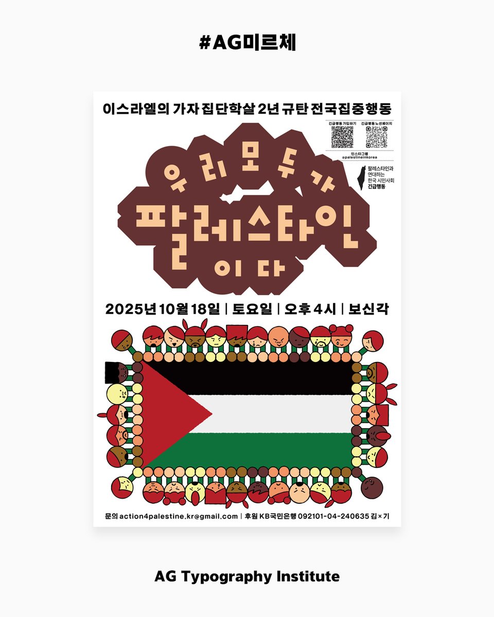 agTypographyLab's tweet image. [이스라엘의 가자 집단학살 2년 규탄 전국집중행동]
🇵🇸 우리 모두가 팔레스타인이다🇵🇸
포스터 디자인에 AG 미르체 2015가 사용되었습니다.

디자인: 민동인

#AG미르체 #안상수 #AGTI #AG타이포그라피연구소 #디자인 #포스터디자인 #글꼴 #typeface #typedesign #typography #posterdesign