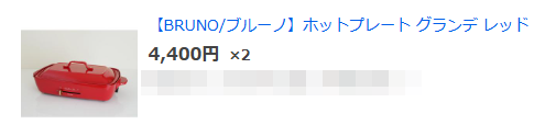 ヤフラクで仕入れをするとこんな商品が
こんな値段で買える

これAmazonで売れなくても他販路で絶対利益取れるから即買いでした！