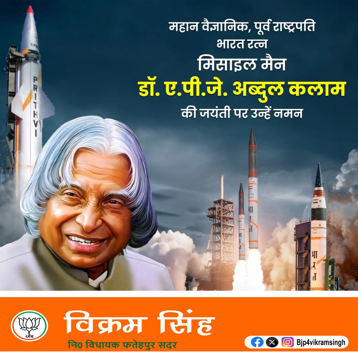 Bjp4vikramsingh's tweet image. рдорд╣рд╛рди рд╡реИрдЬреНрдЮрд╛рдирд┐рдХ, рдкреВрд░реНрд╡ рд░рд╛рд╖реНрдЯреНрд░рдкрддрд┐, рднрд╛рд░рдд рд░рддреНрди, 'рдорд┐рд╕рд╛рдЗрд▓ рдореИрди' рдбреЙ. рдП.рдкреА.рдЬреЗ. рдЕрдмреНрджреБрд▓ рдХрд▓рд╛рдо рдХреА рдЬрдпрдВрддреА рдкрд░ рдЙрдиреНрд╣реЗрдВ рдирдорди!
рднрд╛рд░рдд рдХреЛ рдПрдХ рдкрд░рдорд╛рдгреБ рд╢рдХреНрддрд┐ рд╕рдВрдкрдиреНрди рд░рд╛рд╖реНрдЯреНрд░ рдмрдирд╛рдиреЗ рдореЗрдВ рдЙрдирдХреА рднреВрдорд┐рдХрд╛ рдорд╣рддреНрд╡рдкреВрд░реНрдг рд╣реИред рдЙрдирдХрд╛ рдкреНрд░реЗрд░рдгрд╛рджрд╛рдпрдХ рдЬреАрд╡рди рд╣рдореЗрдВ рдЕрдкрдиреЗ рд▓рдХреНрд╖реНрдпреЛрдВ рдХреЛ рдкреНрд░рд╛рдкреНрдд рдХрд░рдиреЗ рдХреЗ рд▓рд┐рдП рд╕рд╛рд╣рд╕ рд╡ рдКрд░реНрдЬрд╛ рдкреНрд░рджрд╛рди рдХрд░рддрд╛ рд╣реИред