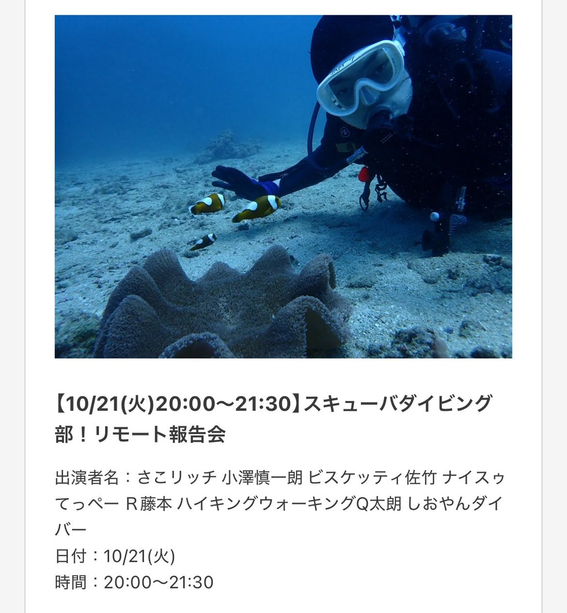 最近潜れてないですが
よしもとスキューバダイビング部の
活動報告会には参加しております🤿
レアなメンバーで1時間半にわたりお届け！
販売期間がめちゃくちゃ短いのですぐご購入くださいませ🙇‍♂️

cf.fany.lol/projects/4313

#よしもとスキューバダイビング部