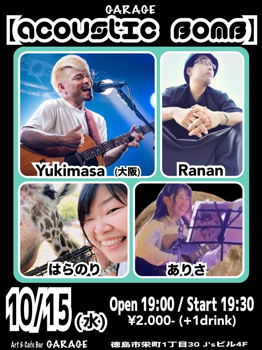 そして本日はこちら！

10/15(水)

GARAGE『acoustic BOMB』

大阪から Yukimasa君が来てくれます！

徳島からは Ranan君 はらのりちゃんGARAGEお初の ありさちゃん

ACT/
Yukimasa(大阪)
Ranan
はらのり
ありさ

Open 19:00 / Start 19:30
¥2.000- (+1drink)

皆様よろしくお願いしまっす！